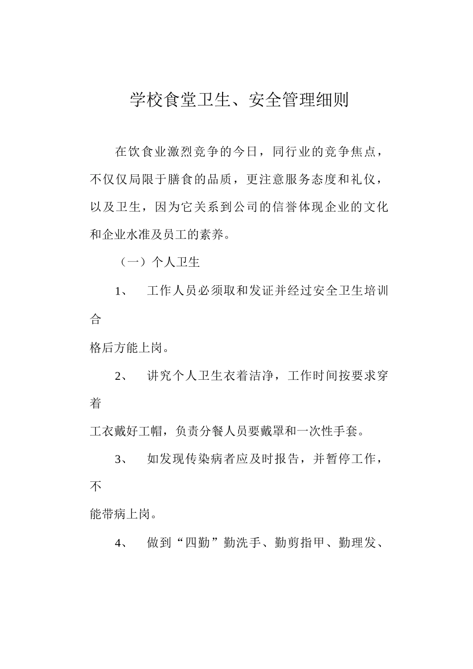 学校食堂卫生、安全管理细则_第1页