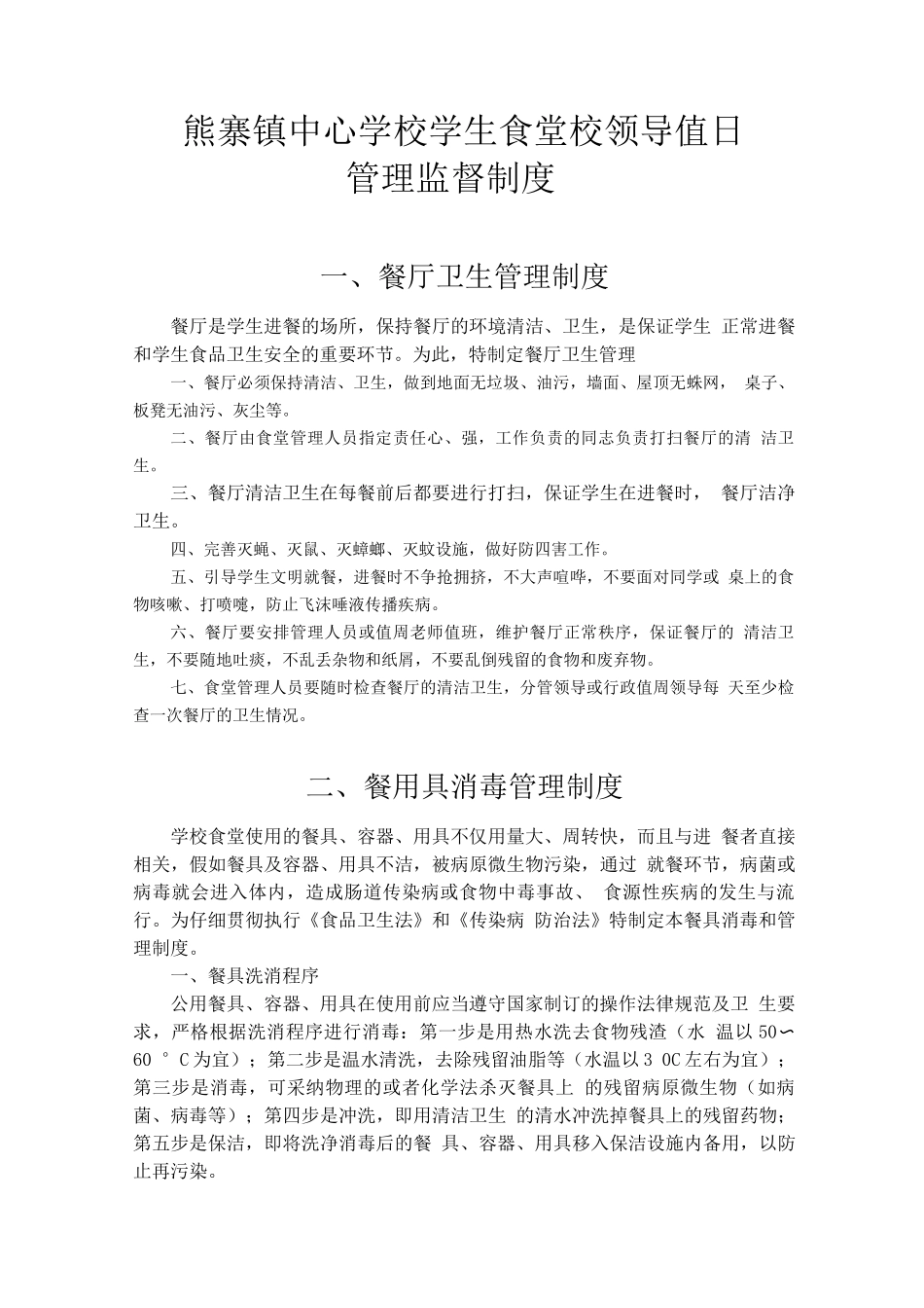 学校食堂卫生管理监督制度_第1页