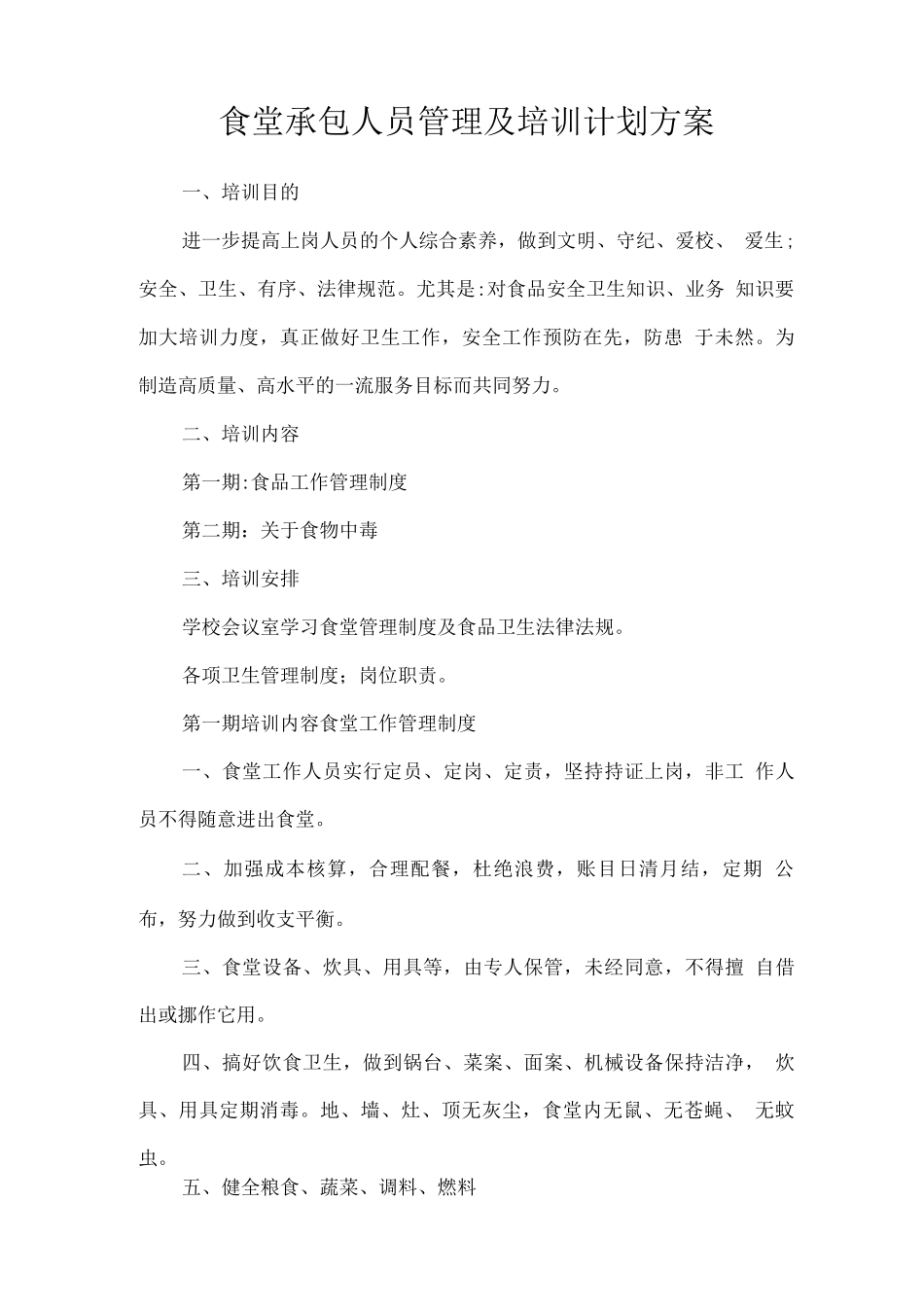 学校食堂卫生状况管理方案_第1页