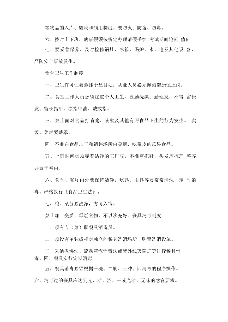 学校食堂卫生状况管理方案_第2页