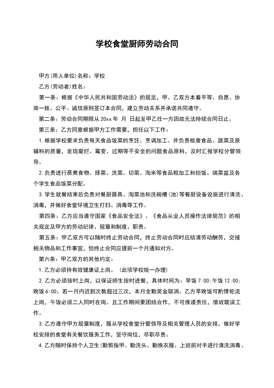学校食堂厨师劳动合同_第1页