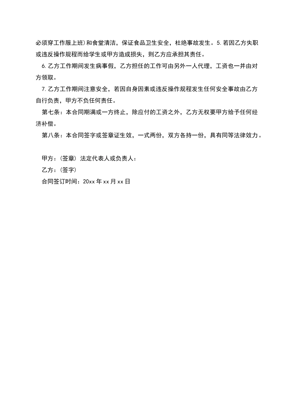 学校食堂厨师劳动合同_第2页