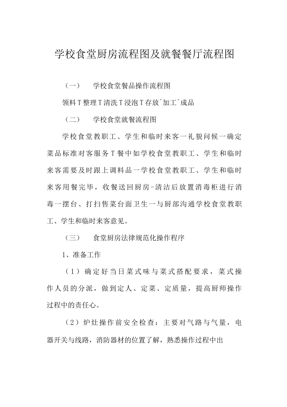 学校食堂厨房流程图及就餐餐厅流程图_第1页
