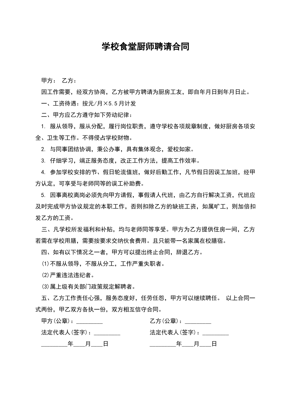 学校食堂厨师聘请合同_第1页