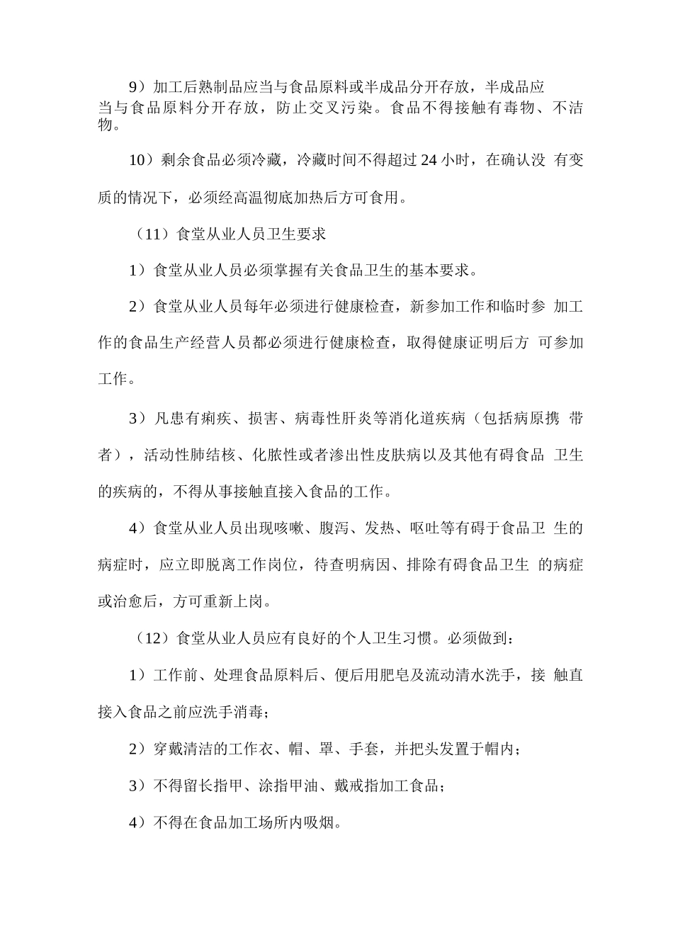 学校食堂卫生管理方案_第3页