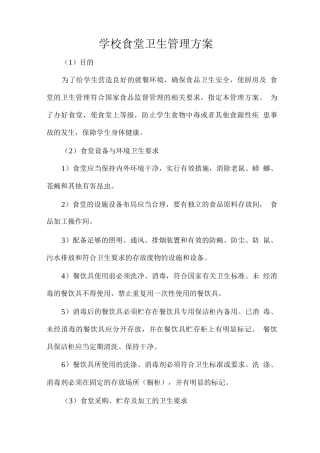 学校食堂卫生管理方案
