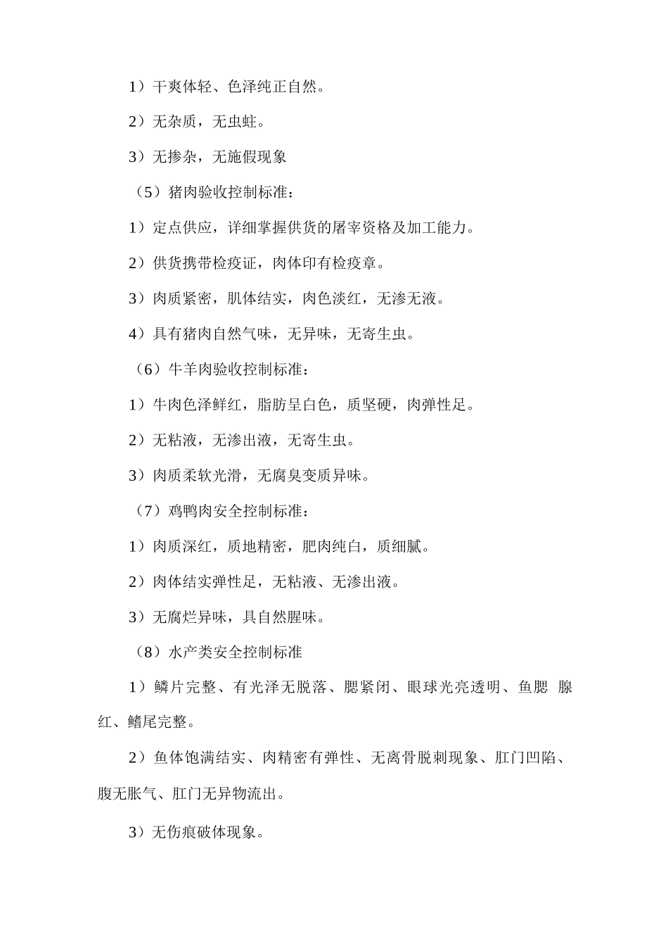 学校食堂原材料质量控制标准及措施_第2页