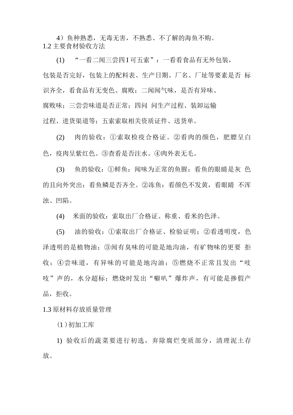 学校食堂原材料质量控制标准及措施_第3页
