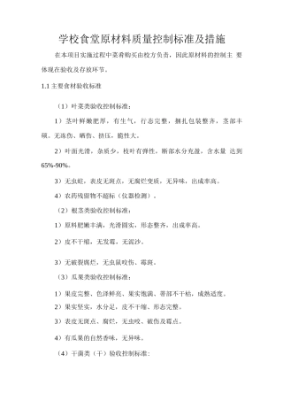 学校食堂原材料质量控制标准及措施