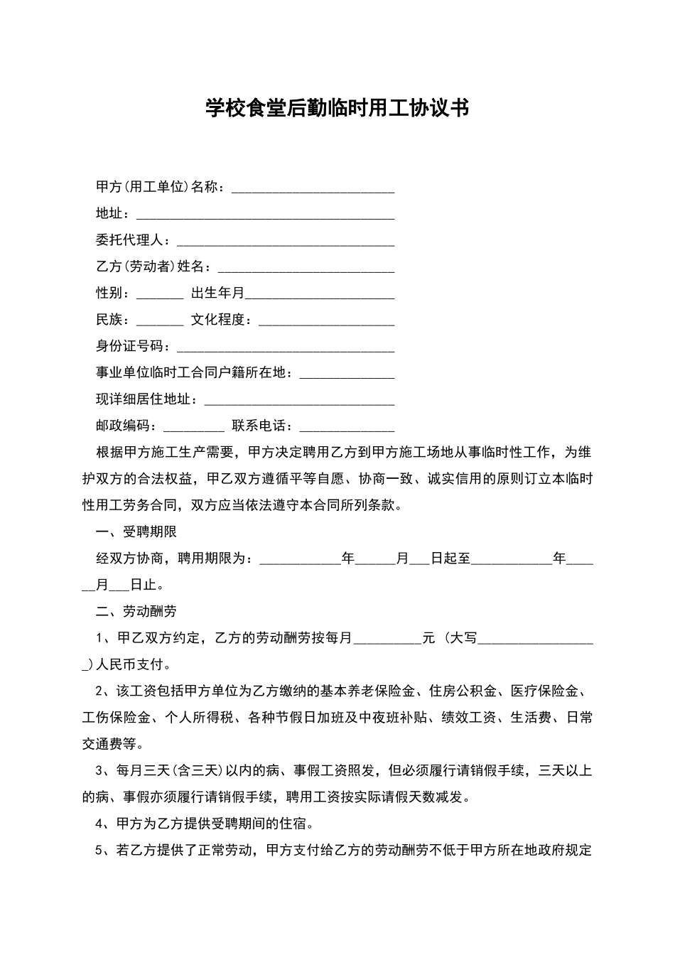 学校食堂后勤临时用工协议书_第1页