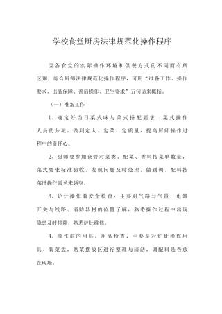 学校食堂厨房规范化操作程序