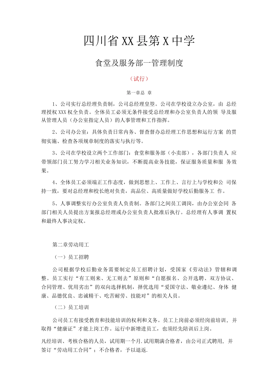 学校食堂及服务部管理制度_第1页