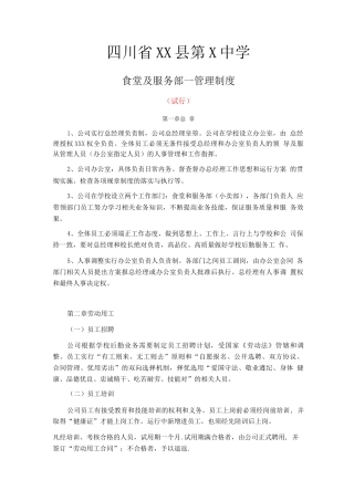 学校食堂及服务部管理制度
