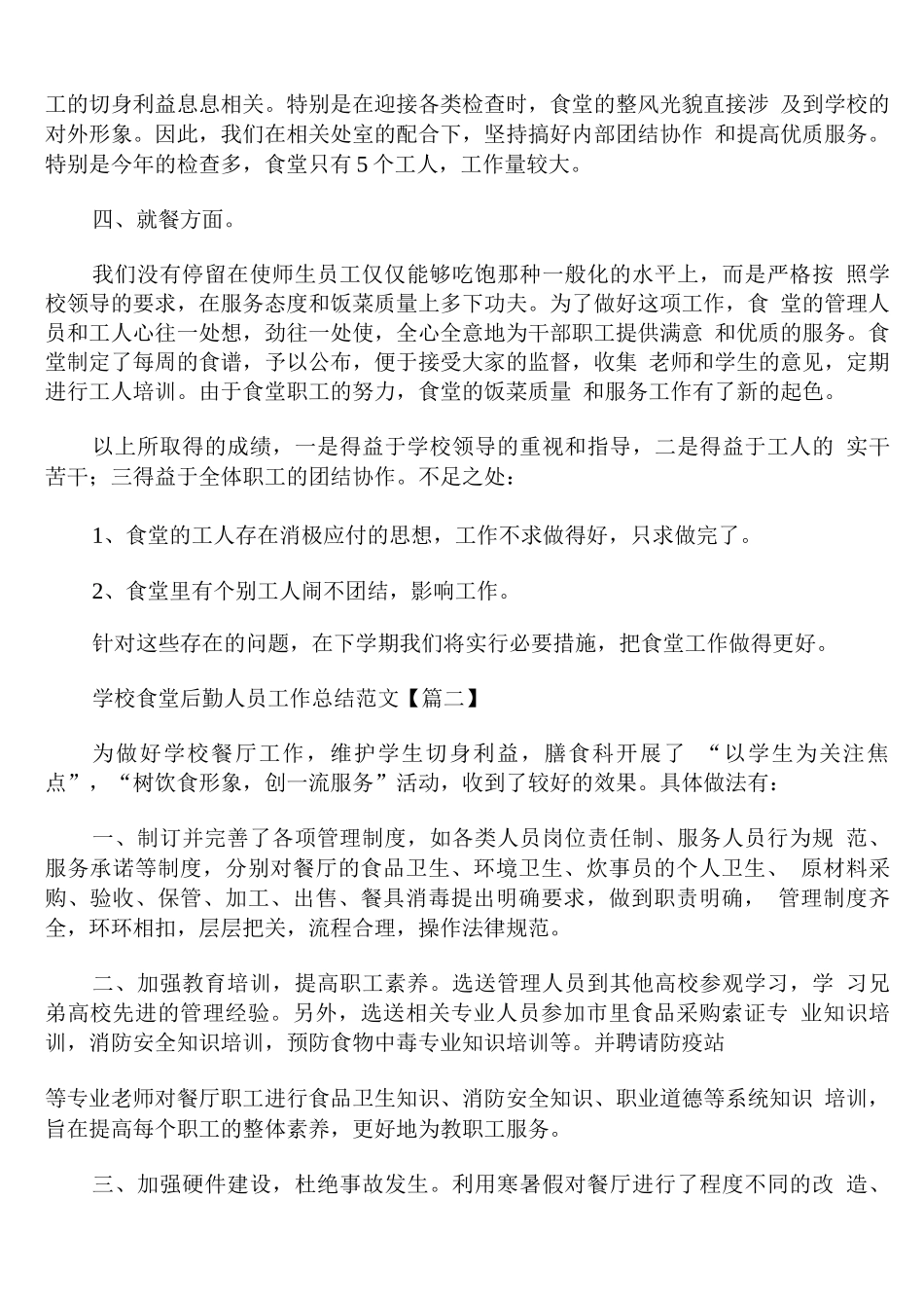 学校食堂后勤人员工作总结范文_第2页