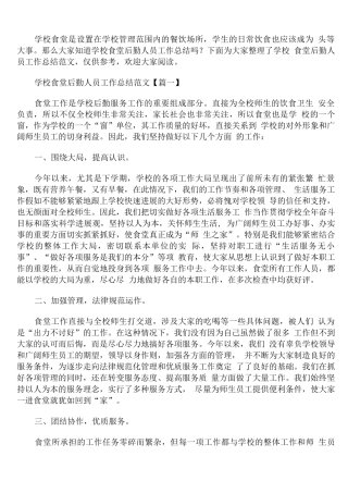 学校食堂后勤人员工作总结范文