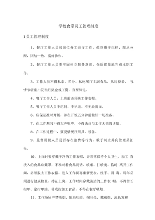 学校食堂员工管理制度