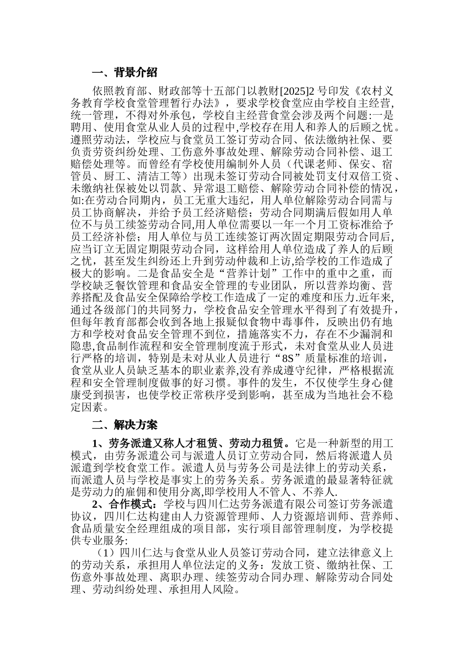 学校食堂员工劳务派遣方案书_第1页