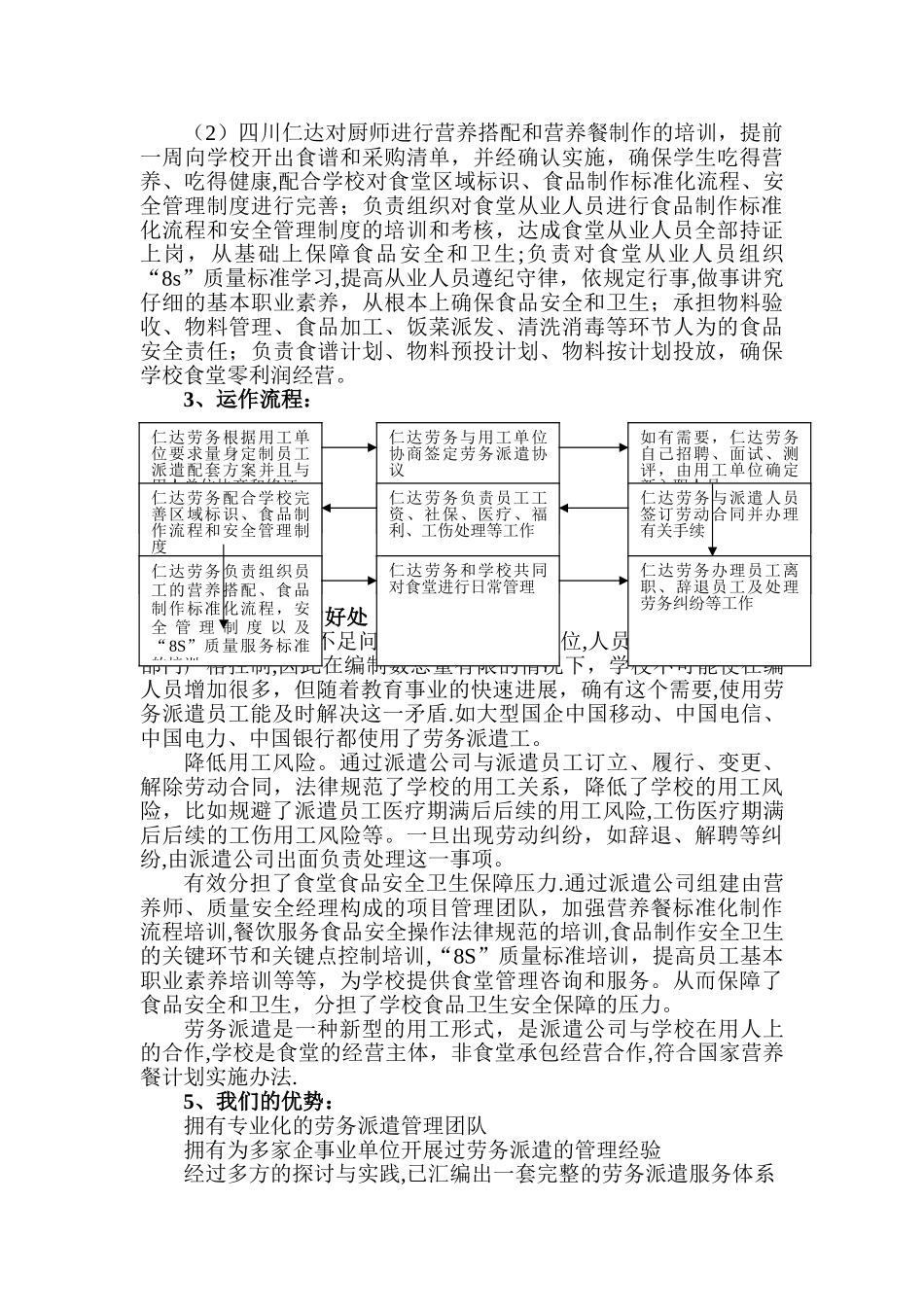 学校食堂员工劳务派遣方案书_第2页