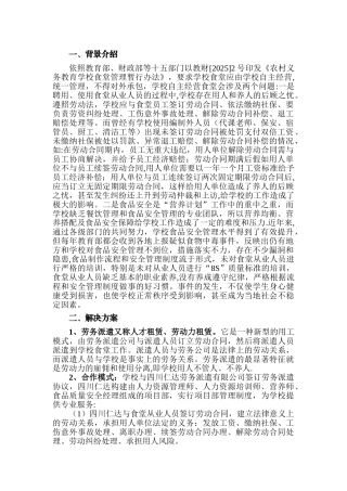 学校食堂员工劳务派遣方案书