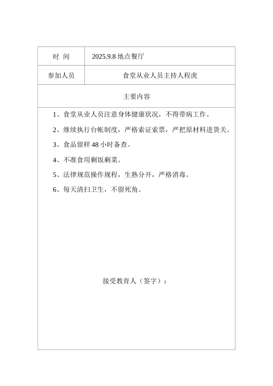 学校食堂安全教育培训记录_第1页