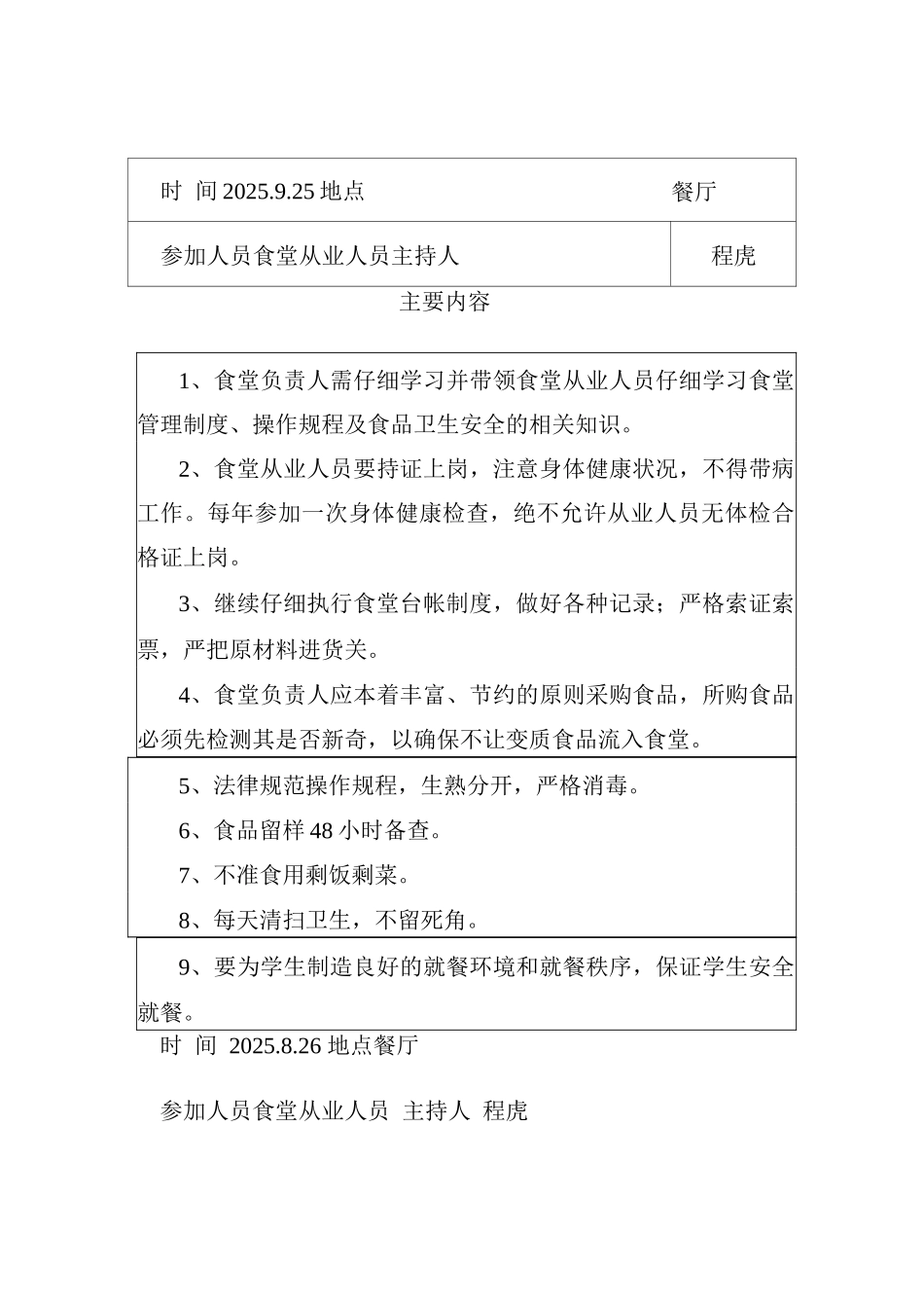 学校食堂安全教育培训记录_第2页