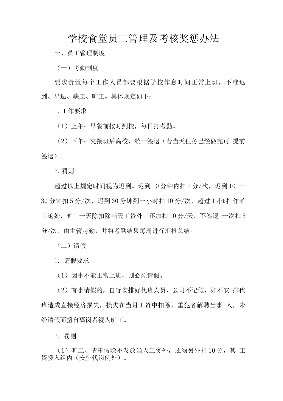 学校食堂员工管理及考核奖惩办法_第1页