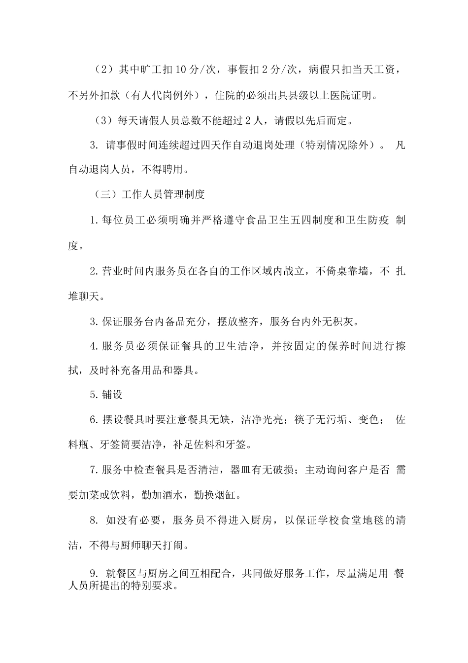 学校食堂员工管理及考核奖惩办法_第2页