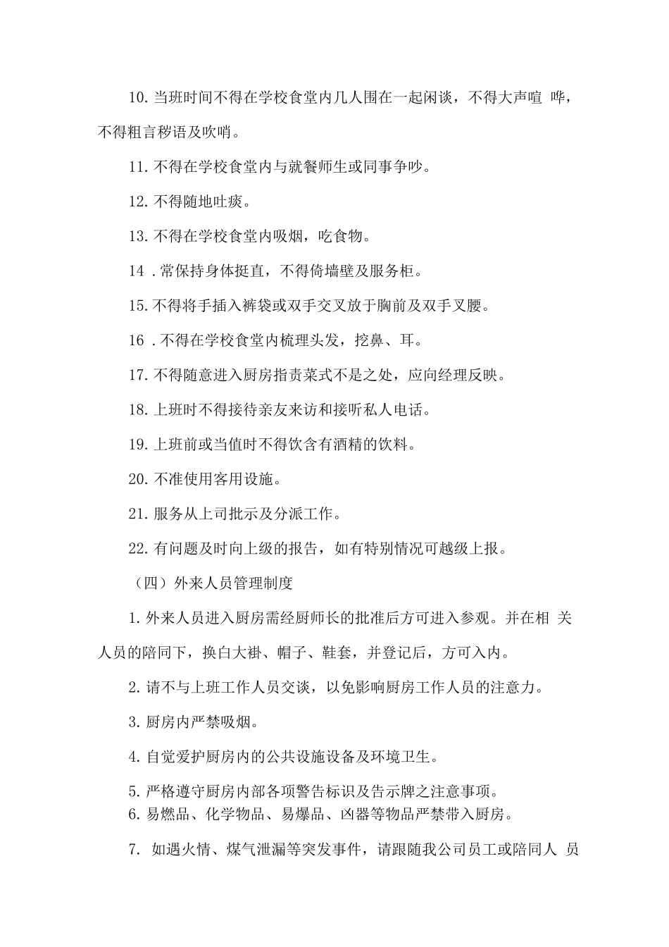 学校食堂员工管理及考核奖惩办法_第3页