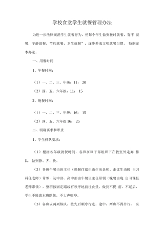 学校食堂学生就餐管理办法