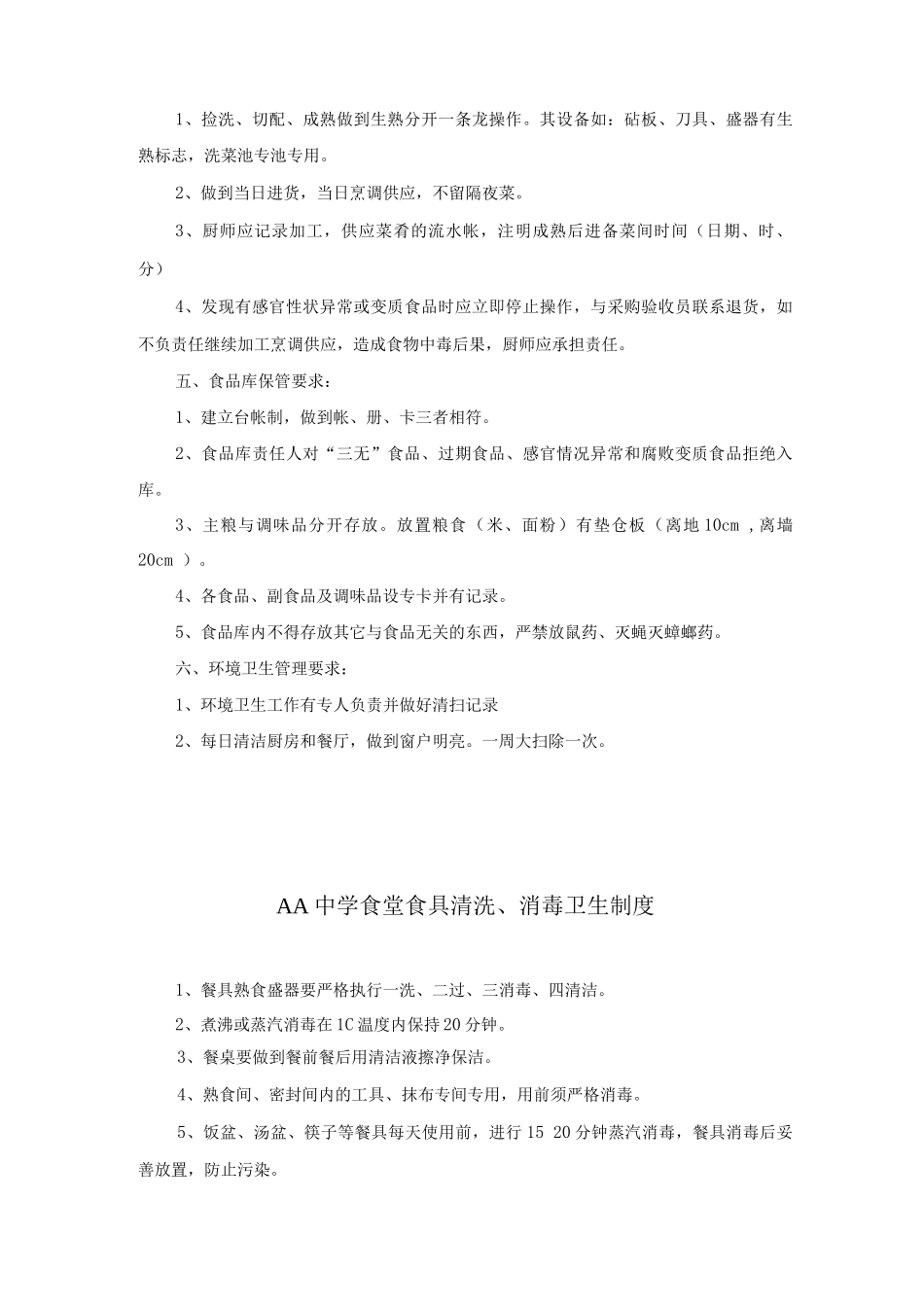 学校食堂安全卫生管理制度_第2页