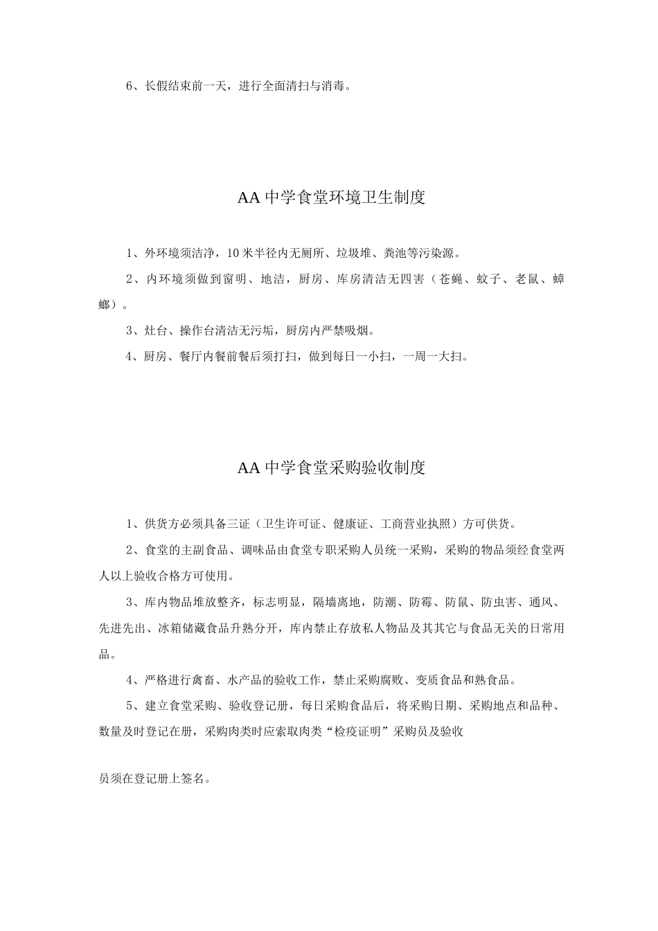 学校食堂安全卫生管理制度_第3页