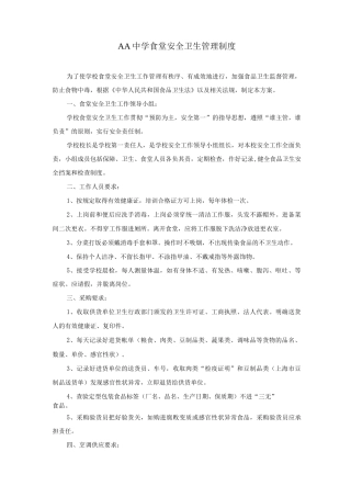 学校食堂安全卫生管理制度