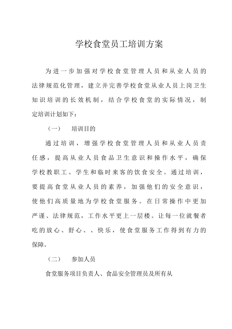学校食堂员工培训方案_第1页