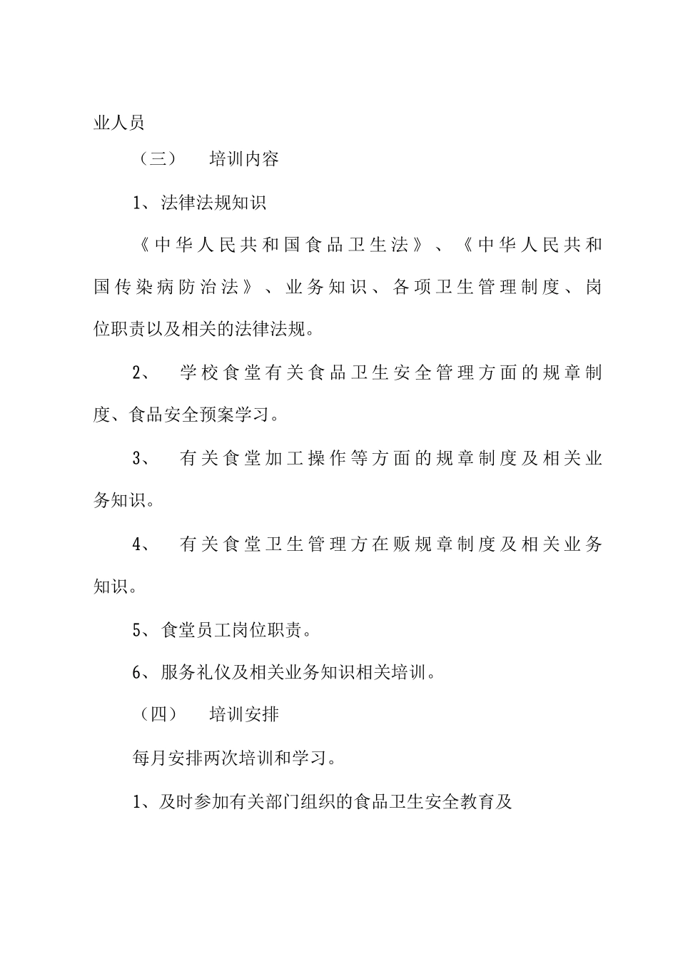 学校食堂员工培训方案_第2页
