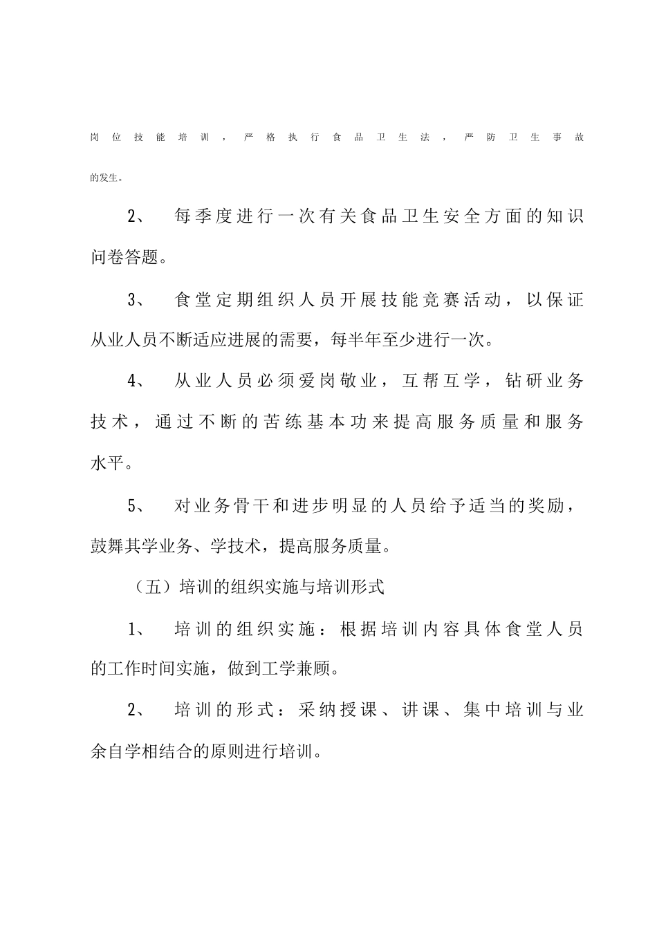 学校食堂员工培训方案_第3页