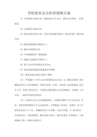 学校食堂安全经营保障方案