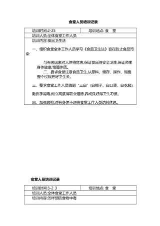 学校食堂工作人员培训记录