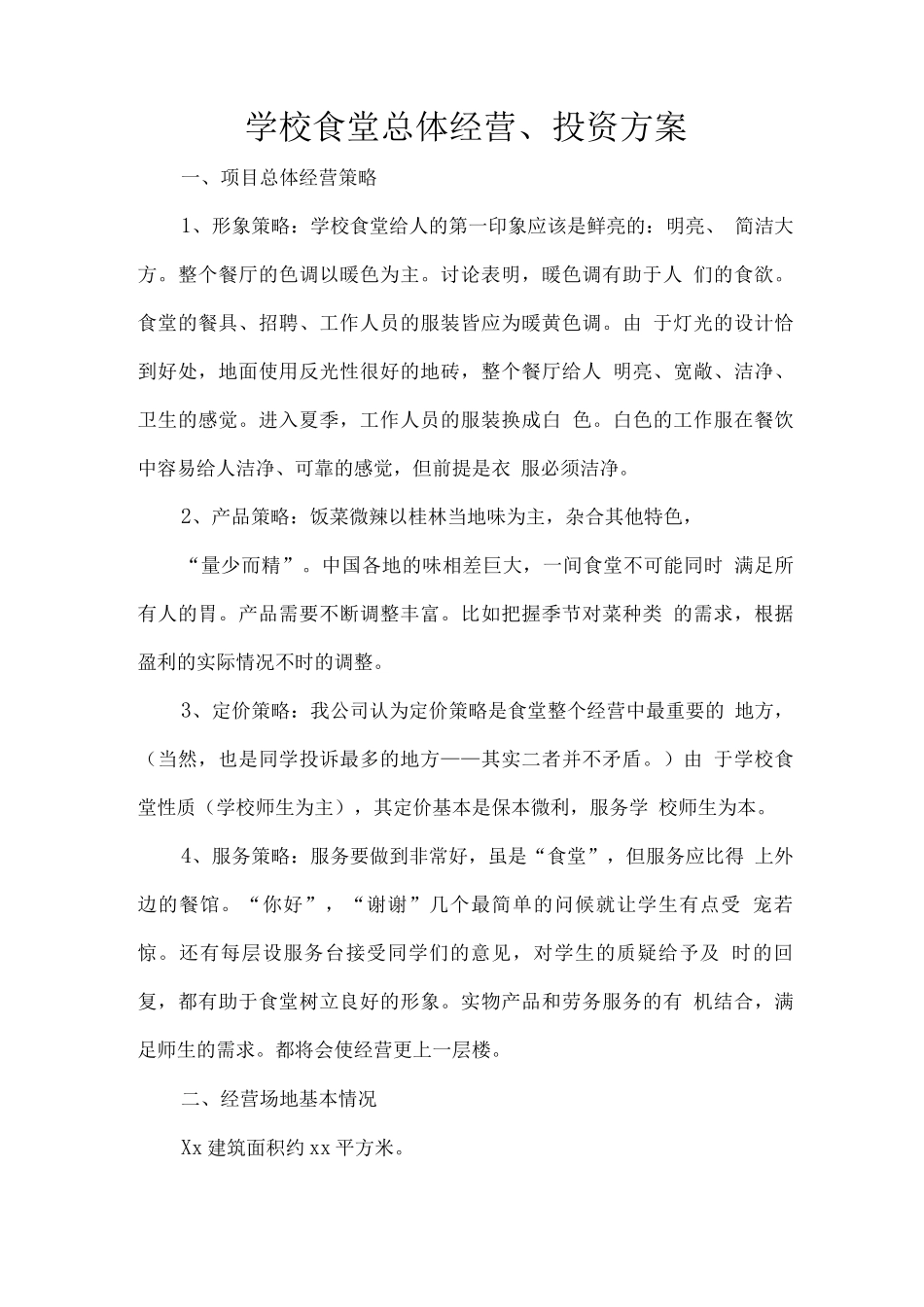 学校食堂总体经营、投资方案_第1页