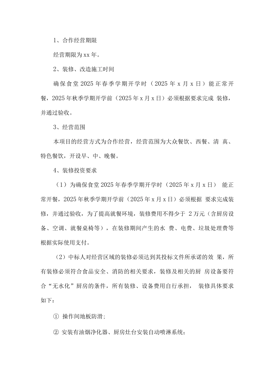 学校食堂总体经营、投资方案_第2页