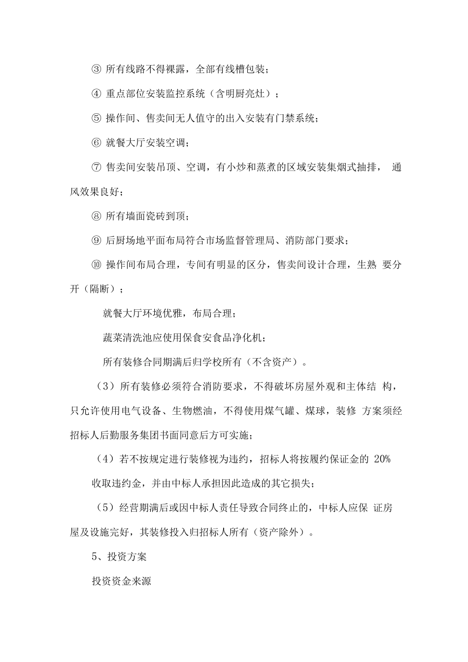 学校食堂总体经营、投资方案_第3页