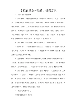 学校食堂总体经营、投资方案