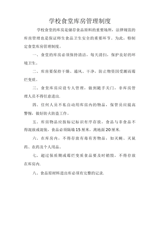 学校食堂库房管理制度