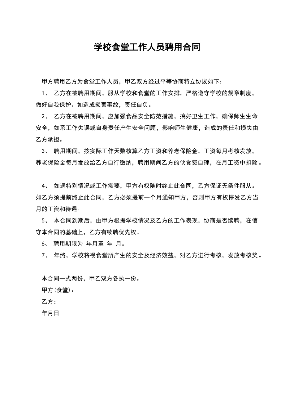 学校食堂工作人员聘用合同_第1页