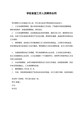 学校食堂工作人员聘用合同