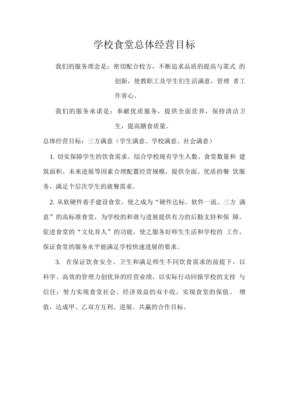 学校食堂总体经营目标_第1页
