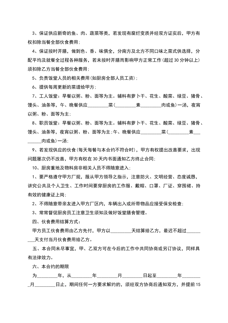学校食堂承包劳务合同书_第2页