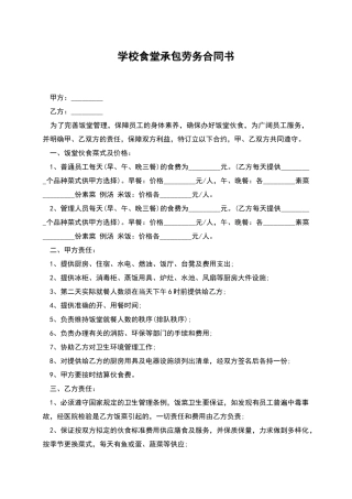 学校食堂承包劳务合同书