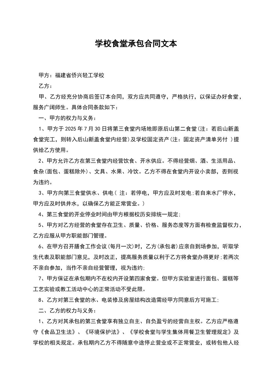 学校食堂承包合同文本_第1页