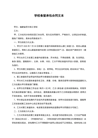 学校食堂承包合同文本