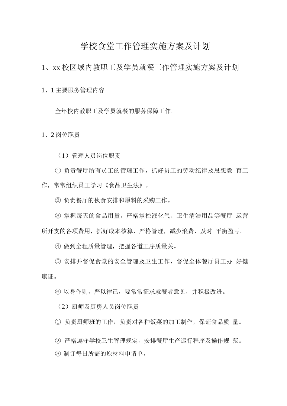 学校食堂工作管理实施方案及计划_第1页